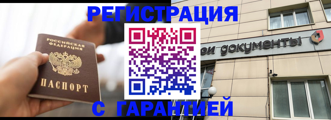 временная регистрация гарантия в Мурманске