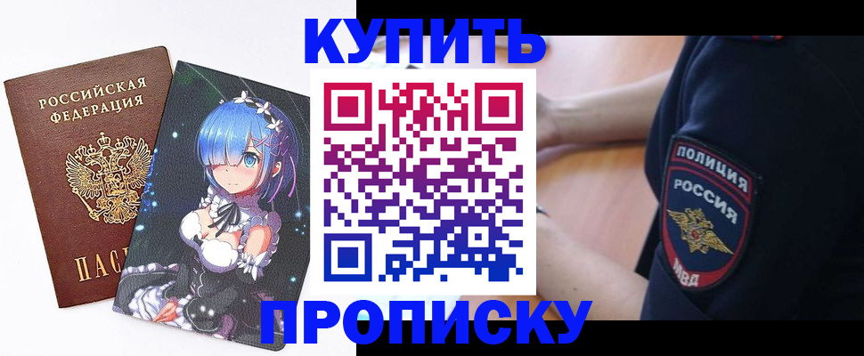 прописка в Мурманске